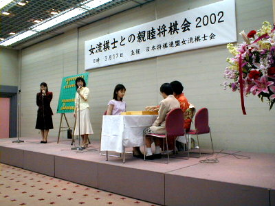 ２００２ 女流棋士との親睦将棋会